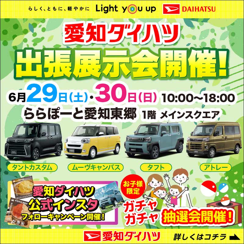 【終了しました】ららぽーと愛知東郷出張展示会開催のお知らせ
