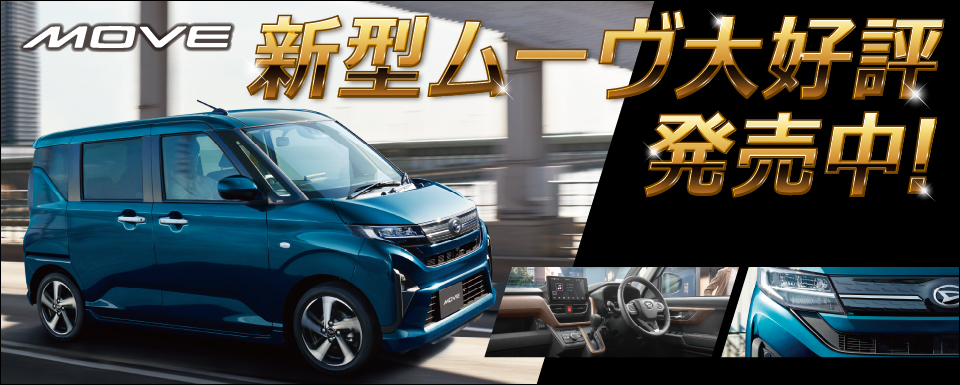 新型ムーヴ大好評発売中!!7月のお得なお知らせ!