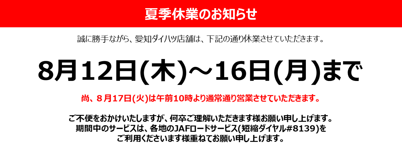 【終了しました】夏季休業のお知らせ