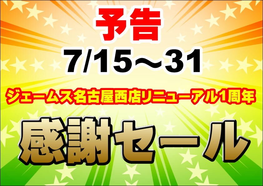 ジェームス名古屋西店 リニューアル１周年感謝セール開催