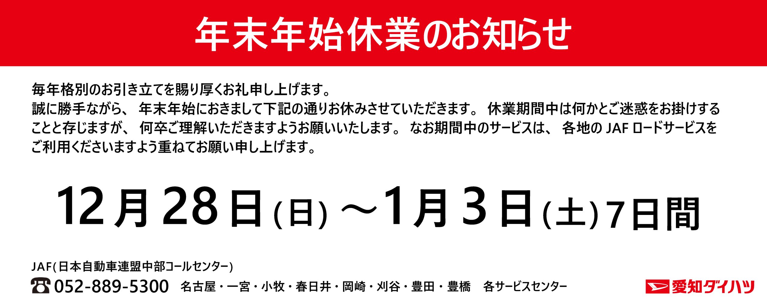 年末年始休業日のお知らせ