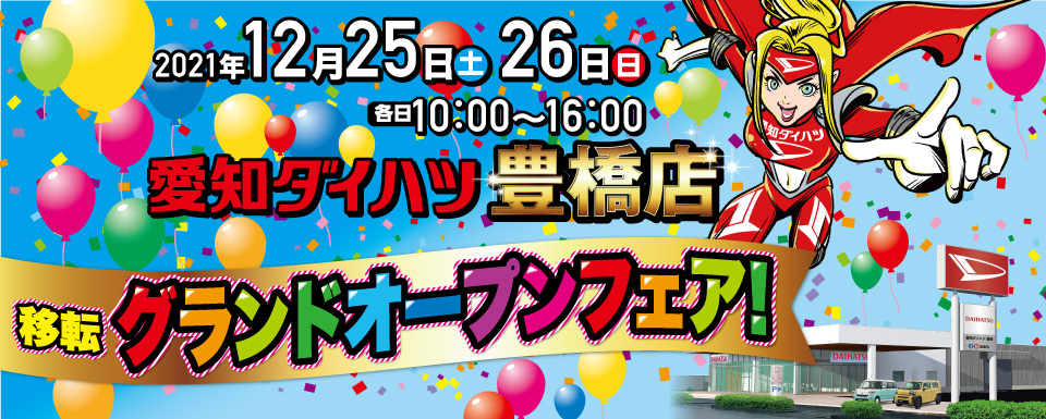 【終了しました】愛知ダイハツ豊橋店　移転グランドオープンフェア開催!