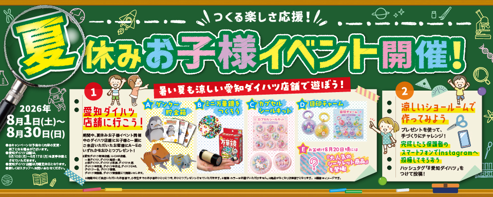 夏休みは愛知ダイハツへ！夏休みお子様イベント開催中