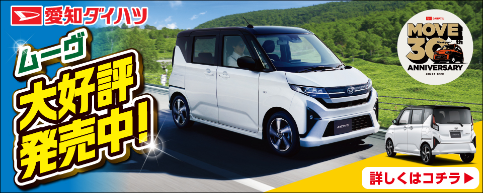 新型ムーヴ大好評発売中