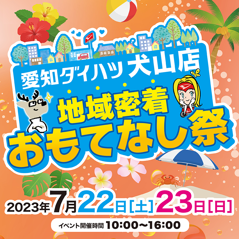 【終了しました】愛知ダイハツ犬山店”地域密着おもてなし祭”開催のお知らせ