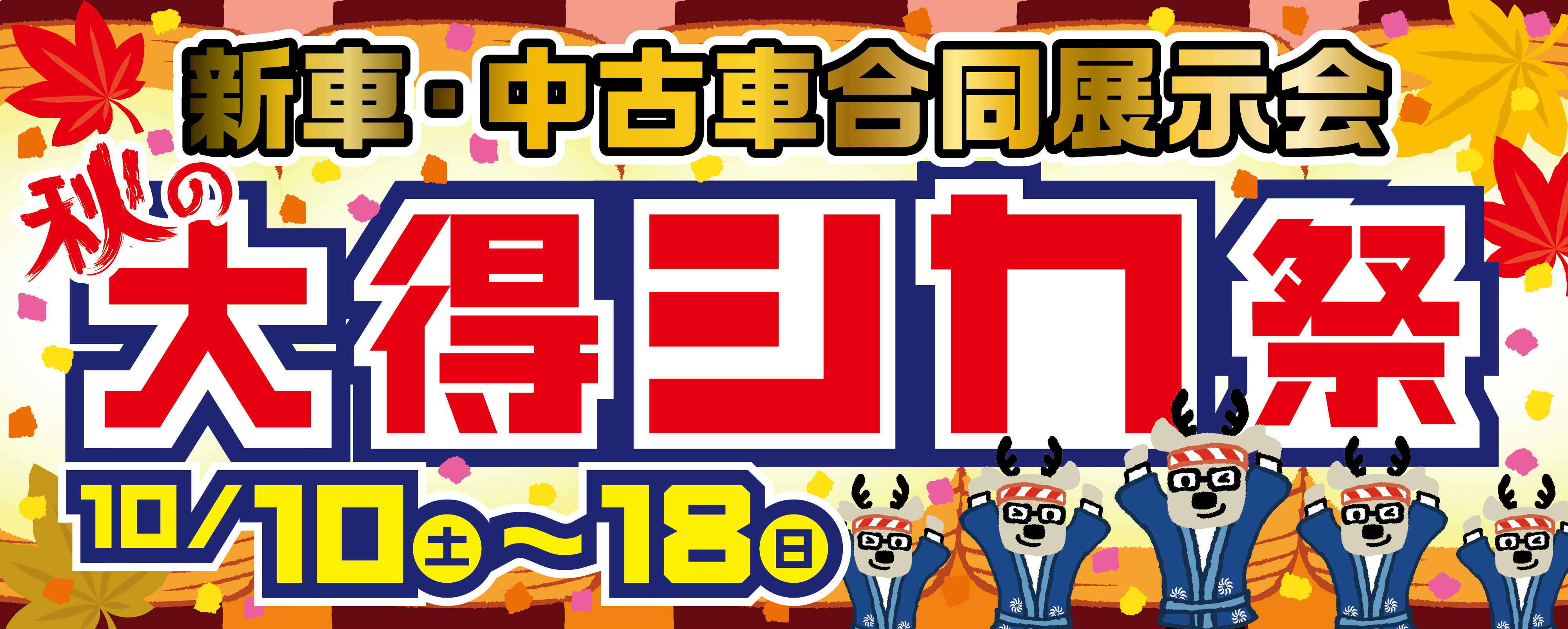 【終了しました】新車・中古車合同展示会　秋の大得シカ祭