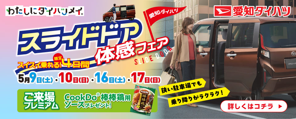 スイスイ乗れる!スライドドア体感フェア開催