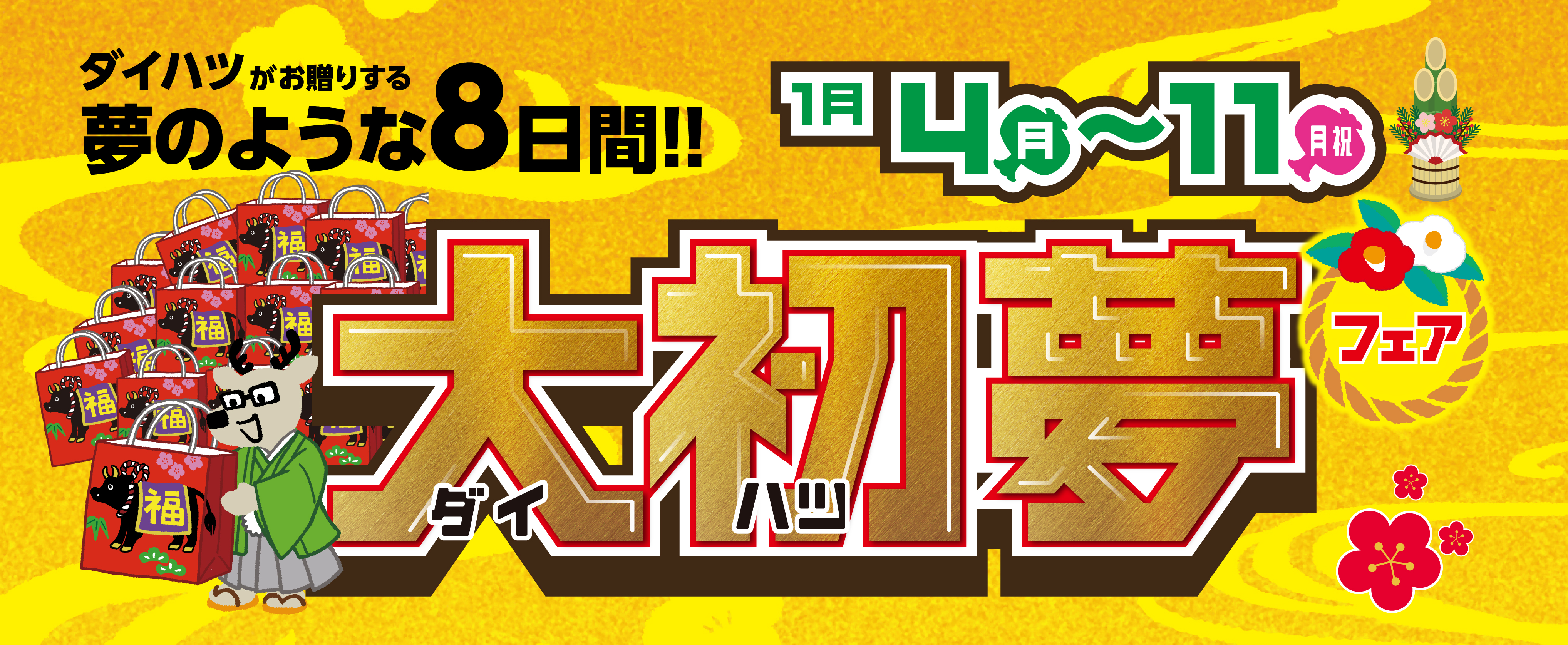 【終了しました】大初夢フェア2021 開催中!!