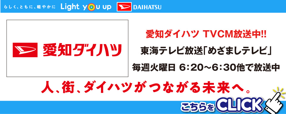 愛知ダイハツ TVCM放送決定