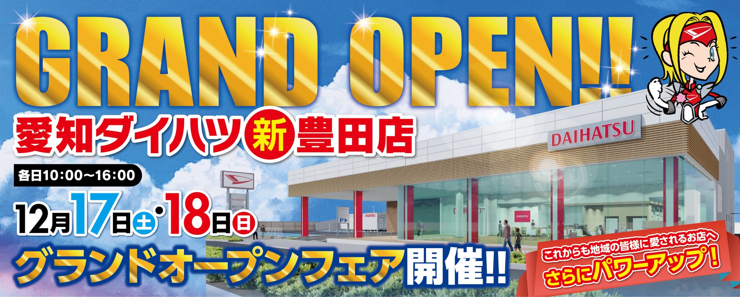 【終了しました】愛知ダイハツ豊田店グランドオープンフェア開催!!