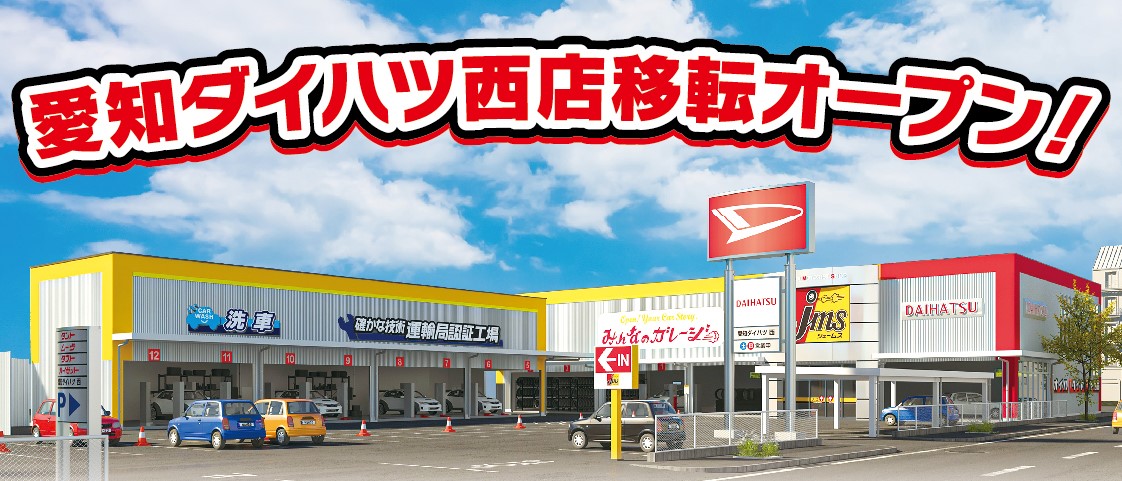 愛知ダイハツ西店 移転オープンのお知らせ