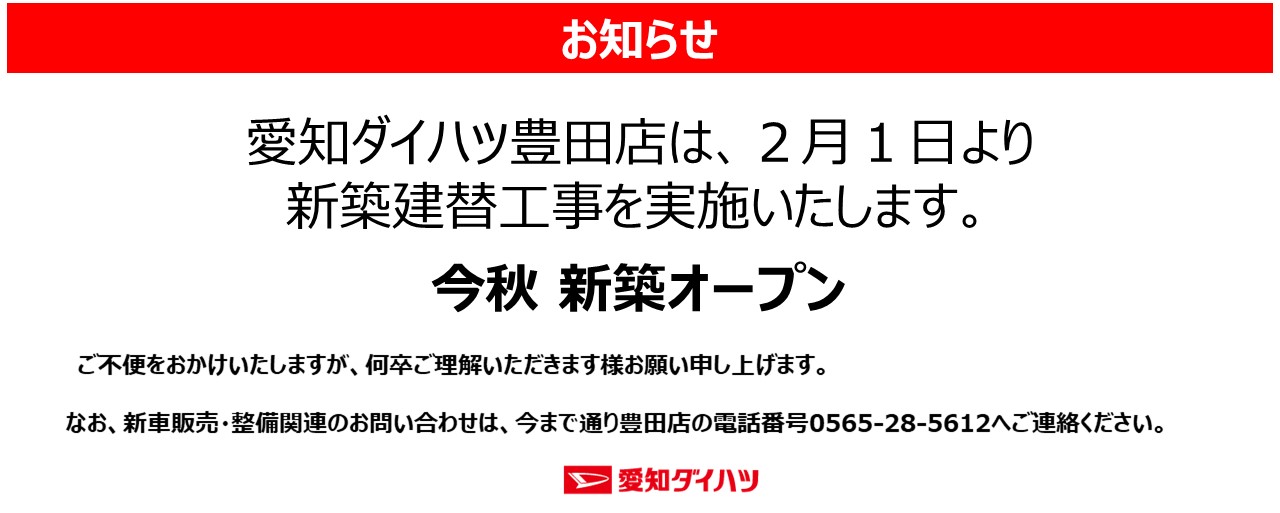 【今秋新築オープン】豊田店 新築建替に伴う休業について