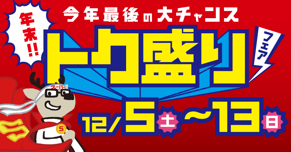 【終了しました】今年最後の大チャンス 年末!トク盛りフェア