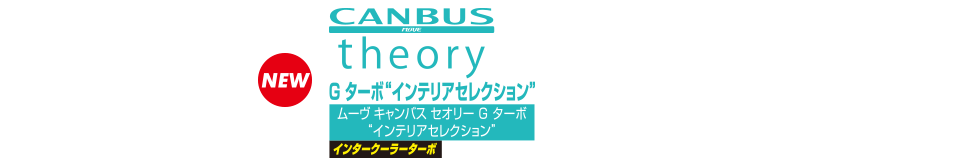 ムーヴ キャンバス セオリー G ターボ“インテリアセレクション” インタークーラーターボ