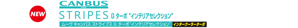 ムーヴ キャンバス ストライプス G ターボ“インテリアセレクション”インタークーラーターボ
