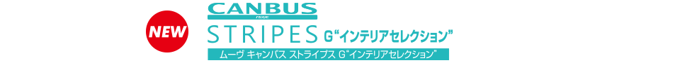 ムーヴ キャンバス ストライプス G ターボ“インテリアセレクション”