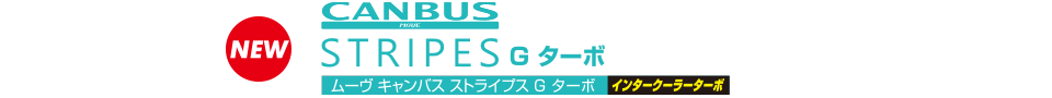 ムーヴ キャンバス ストライプス G ターボインタークーラーターボ