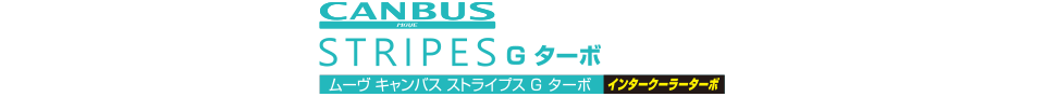 ムーヴ キャンバス ストライプス G ターボ