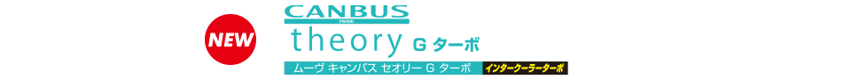 ムーヴ キャンバス セオリー G ターボ インタクーラーターボ