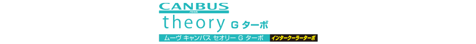 ムーヴ キャンバス セオリー G ターボ