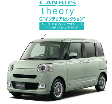 ムーヴ キャンバス セオリー G“インテリアセレクション”