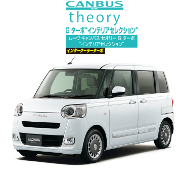 ムーヴ キャンバス セオリー G ターボ“インテリアセレクション” インタークーラーターボ