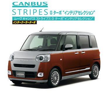 ムーヴ キャンバス ストライプス G ターボ“インテリアセレクション”インタークーラーターボ