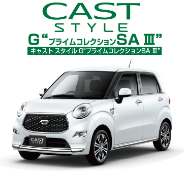 キャスト スタイル G”プライムコレクション SA Ⅲ”