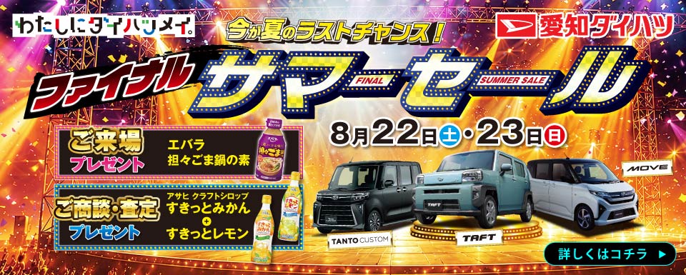 ファイナルサマーセール開催