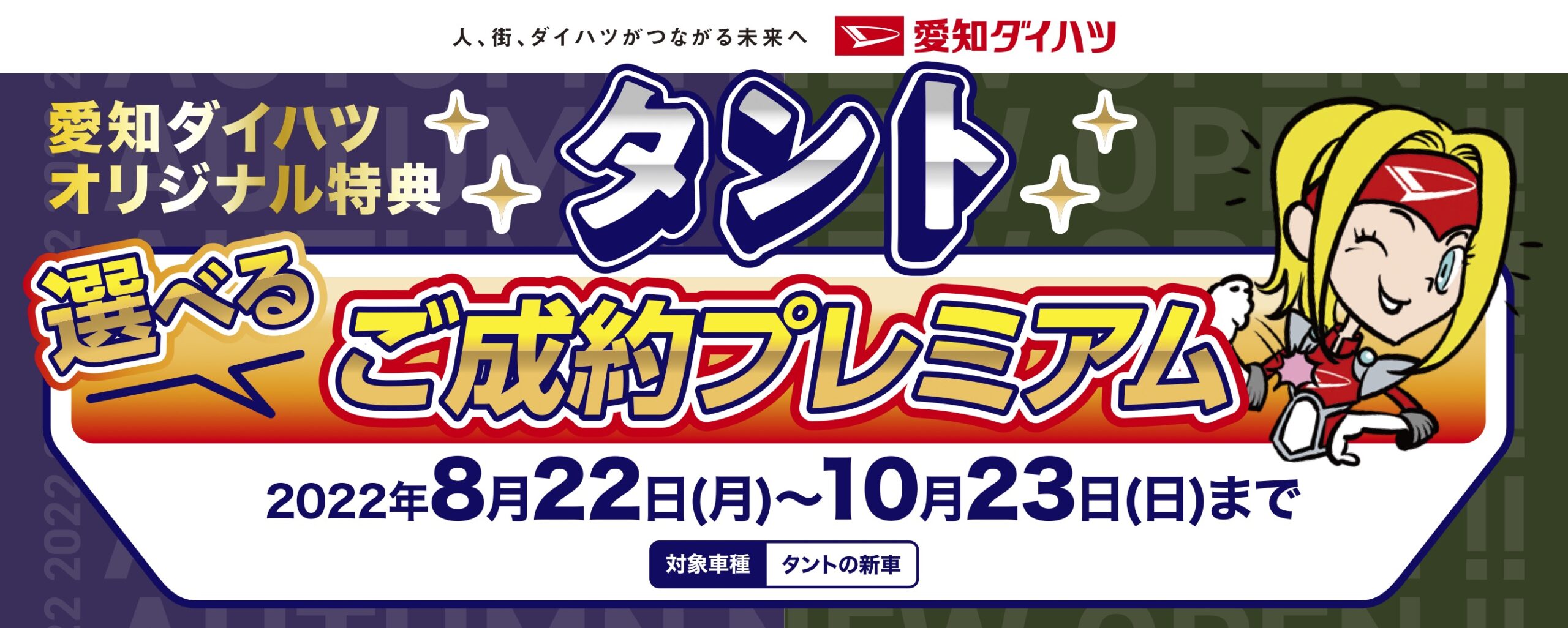 『タント』選べるご成約プレミアムをプレゼント！