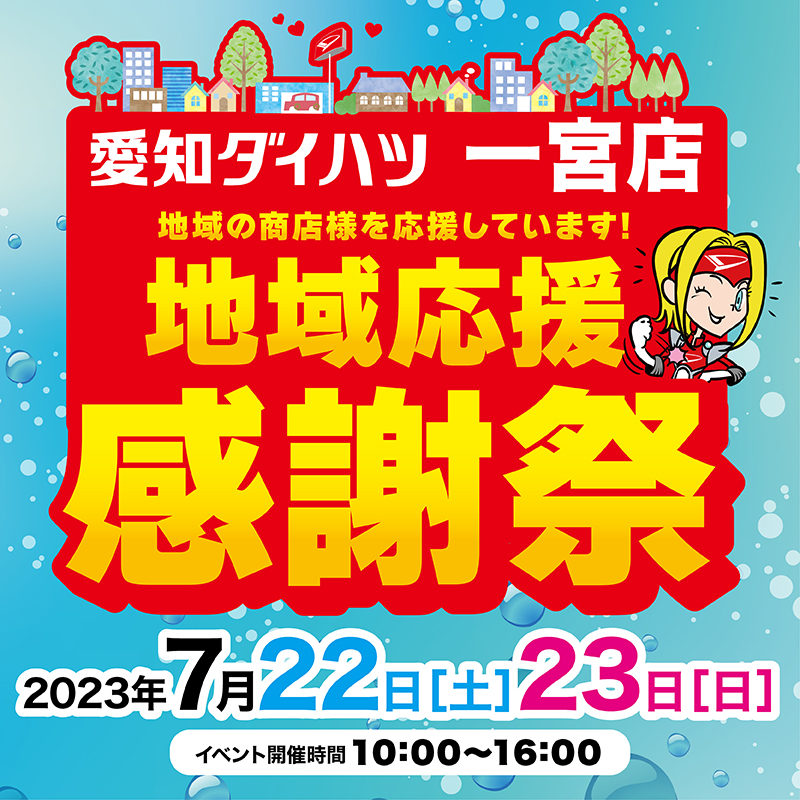 【終了しました】愛知ダイハツ一宮店”地域応援感謝祭”開催のお知らせ