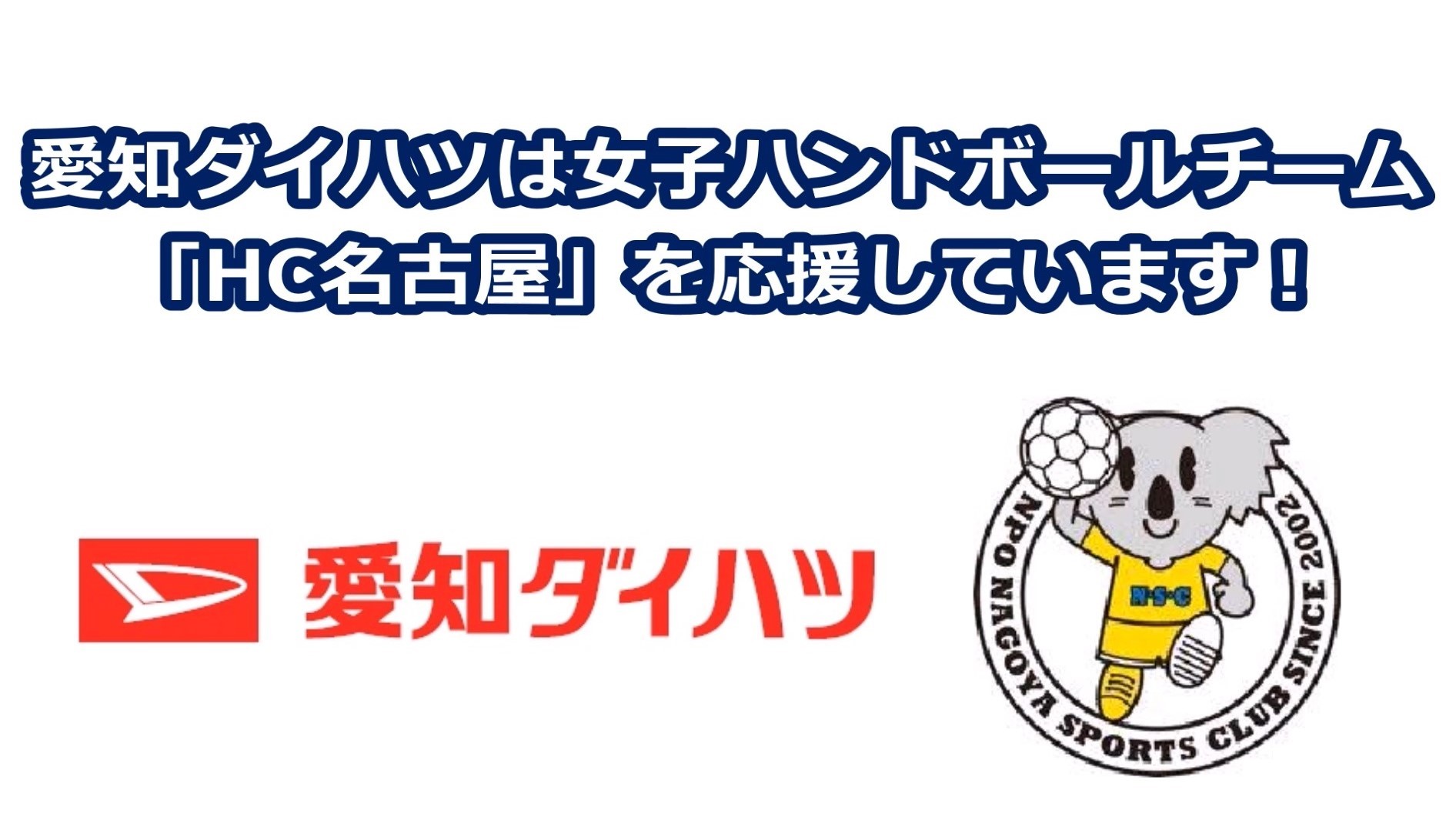 愛知ダイハツは女子ハンドボールチーム「HC名古屋」を応援しています！