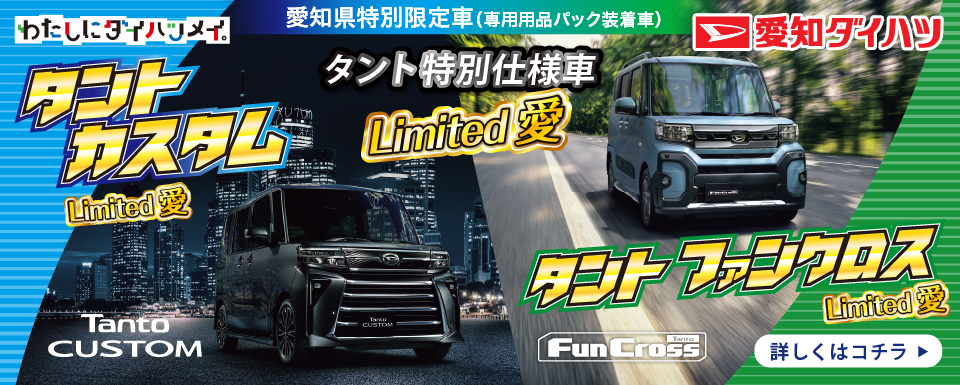 タント愛知県特別限定車Limited愛