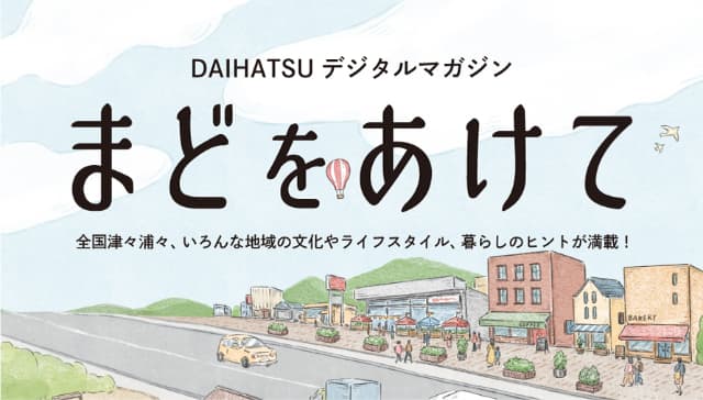 DAIHATSUマガジン「まどをあけて」No.9発行のお知らせ