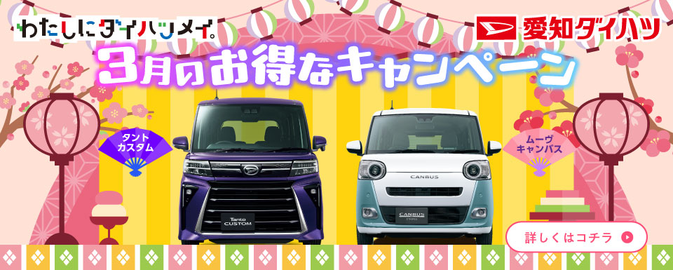 3月のオトクなキャンペーン