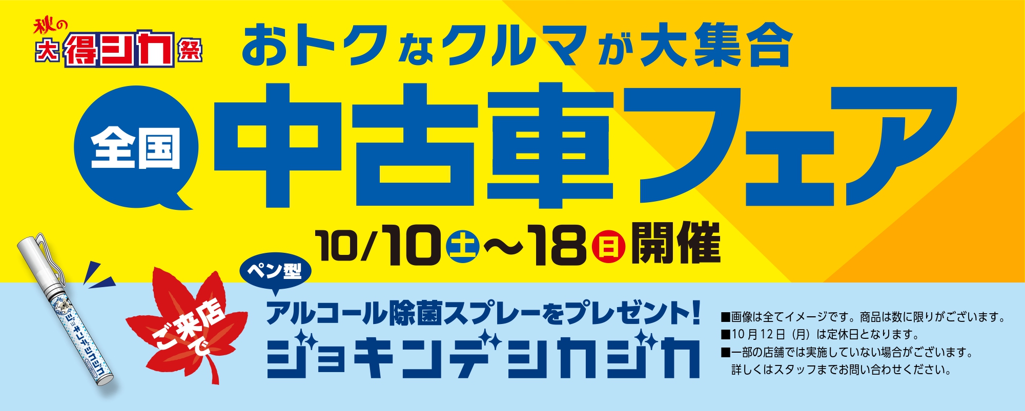 【終了しました】10/10(土)～18(日)秋の大得シカ祭　中古車フェア開催！