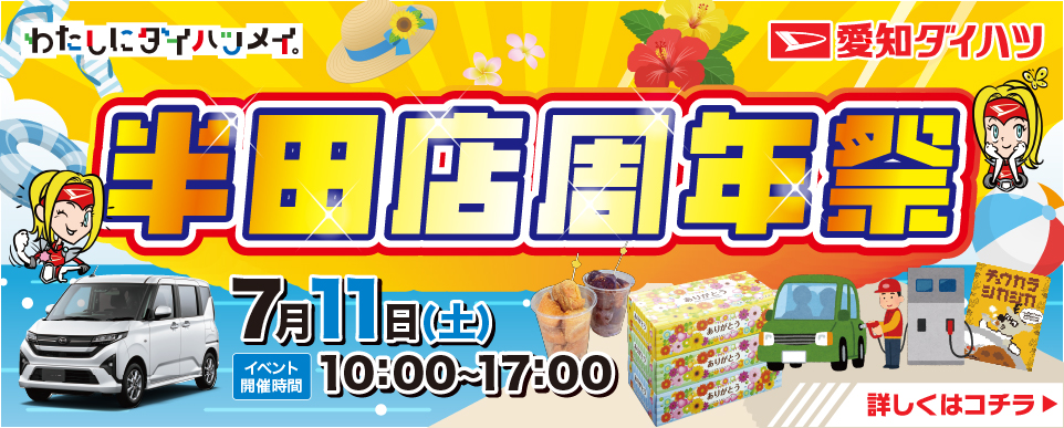 7月11日(土)半田店 周年祭開催！