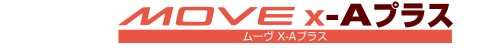 ムーヴ X-Aプラス