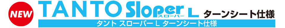 タントスローパー L ターンシート仕様