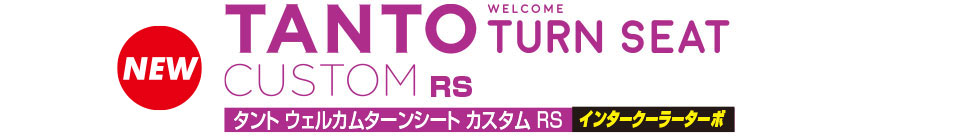タント ウェルカムターンシート カスタム RSインタークーラーターボ
