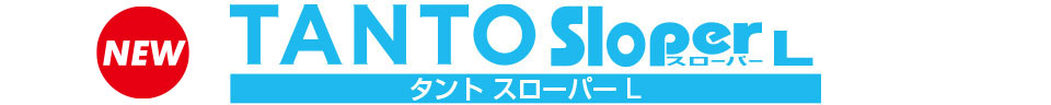 タントスローパー L