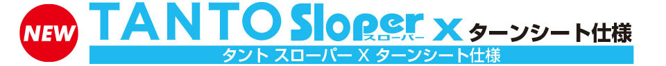 タント スローパー X ターンシート仕様