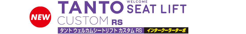 タント ウェルカムシートリフト カスタム RSインタークーラーターボ