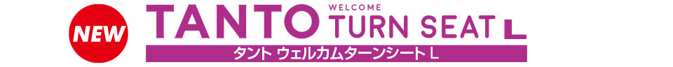 タント ウェルカムターンシート L