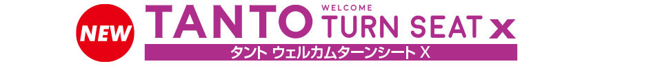 タント ウェルカムターンシート X