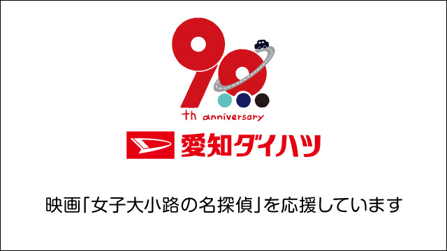 愛知ダイハツは、映画『女子大小路の名探偵』を応援しています。