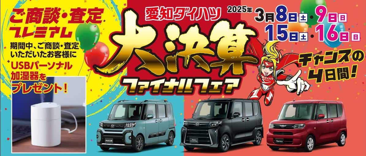 大決算ファイナルフェア開催！