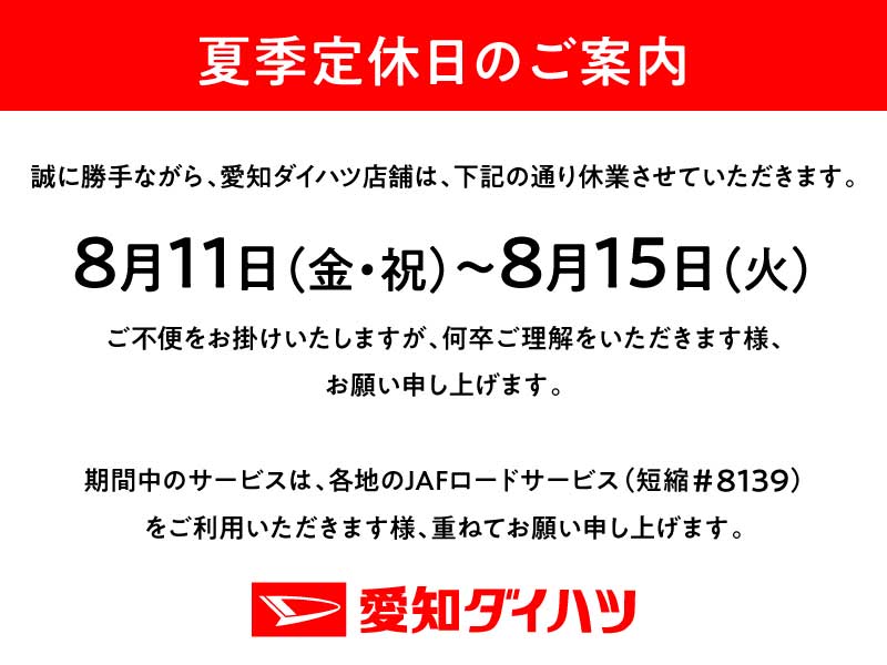 【終了しました】夏季休業日のお知らせ