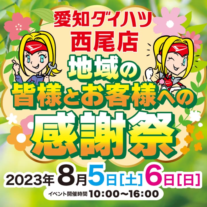 【終了しました】愛知ダイハツ西尾店”地域の皆様とお客様への感謝祭”開催のお知らせ