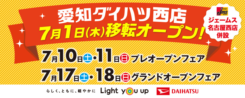 愛知ダイハツ西店 移転オープンについて